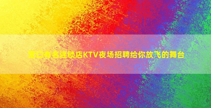 鄂尔多斯夜总会招聘